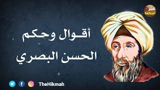 أقوال وحكم الحسن البصري  أقوال للعقول الراقية #ناشر_الحكمة