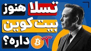 اخبار فوری و مهم ارز دیجیتال  موجودی بیت کوین های تسلا ، احتمال ریزش اتریوم ، پامپ تون کوین