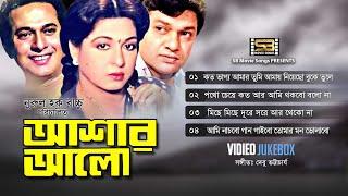 Ashar Alo আশার আলো Video Jukebox  Shabana  Alamgir  Rajjak  Ashar Alo  SB Movie Songs