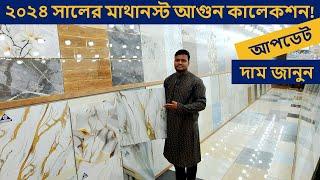 এ গ্রেড 24 X 24 ফ্লোর টাইলস 2024  Floor Tiles Price in BD 2024  FloorWall Tiles in Cheap Price