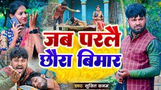 Jab Parle Chhaura Bimar Maugi Saath Chhor Delkai - Rana Randhir Sharma Ka Comedy Video 2024 #video