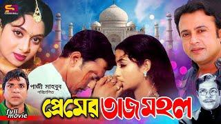 Premer Tajmahal প্রেমের তাজমহল Bangla Movie  Shabnur  Riyaz Afzal Sharif Misa Sawdagar  Rajib