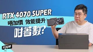 RTX 4070 SUPER 唔加價 效能提升 咁著數? #廣東話  #cc中文字幕