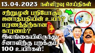 இன்றைய நள்ளிரவு செய்திகள் - 13.04.2023  Srilanka Tamil News  Lankasri News