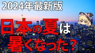 日本は本当に暑くなった？各種データから考察したみた。2024年最新版【ゆっくり解説】