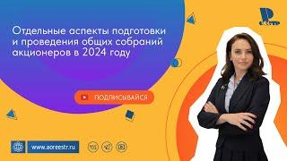 Отдельные аспекты подготовки и проведения общих собраний акционеров в 2024 году