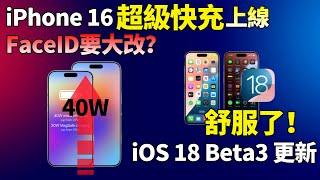 最大短板补上！iPhone 16 支持40W快充，Face ID系统“大修”？iOS18 Beta3 更新后更流畅了，这几个新功能决不能错过【JeffreyTech】