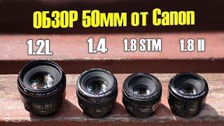 Битва полтосов Canon EF 50mm 1.8 vs 1.4 vs 1.2L