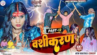 वशीकरण  PART 12  maithili comedy 2024 