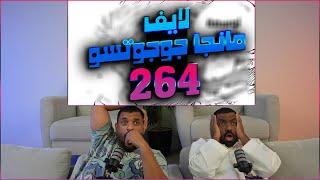 لايف رياكشن مانجا جوجوتسو الفصل 264