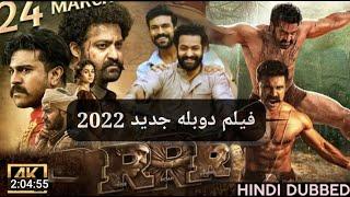 RRR 2022  Dubble  فیلم دوبله هندی جدید