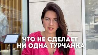 13 Ошибок которые турчанка никогда не сделает