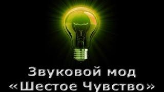 Звуковой мод Шестое Чувство для World of Tanks