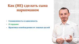 О созависимости. Как выйти замуж за алкоголика? Как сделать сына наркоманом? Созависимость.