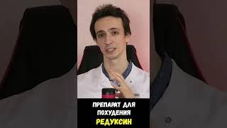 Редуксин Сибутрамин препарат для похудения. Как работает и кому показан