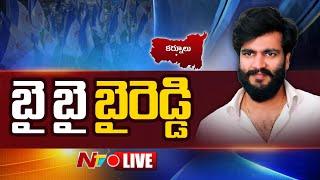 LIVE బైరెడ్డికి బైబై చెబుతున్న వైసీపీ నేతలు..  Nandikotkur  NTV