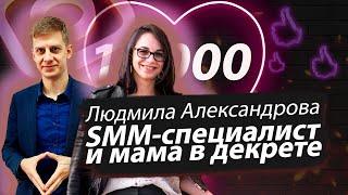 ЛЮДМИЛА АЛЕКСАНДРОВА. КЛИЕНТЫ E11EVEN MARKETING. КАК УСПЕТЬ БЫТЬ SMM-СПЕЦИАЛИСТОМ И МАМОЙ В ДЕКРЕТЕ