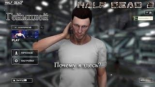 Почему здесь ловушки?  Half Dead 2 геймплей  релиз игры