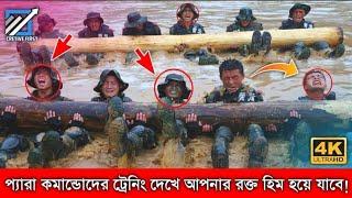 Army Commando Training Bangladesh  কমান্ডোদের প্রশিক্ষন কতাটা কষ্ট কর দেখুন  অর্মি কমান্ড ট্রেনিং