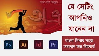 How to use Avro Bangla keyboard in Illustrator Photoshop  Bangla Typing  Avro  easy motions