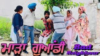 ਮਾੜਾ ਗੁਆਂਡੀMada guandiNew punjabi video 2024 new short movie 2024 Punjabi natak full movie2024.