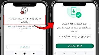 كيفية فك حظر رقم الواتساب حل مشكلة لم يعد بإمكان هذا الحساب استخدام واتساب