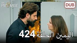 اليمين الحلقة 424  مدبلج عربي