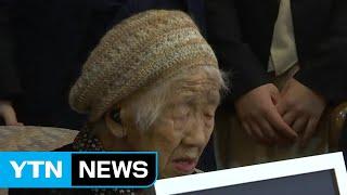 일본 116살 할머니 세계 최고령 기네스북 올라  YTN