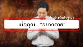 เมื่อคุณ... “อยากตาย”  คำอธิษฐานของผู้ที่อยากตาย