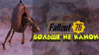 Fallout 76 ПРИЗНАЛСЯ что он НЕ КАНОН. Ему понравилось