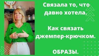 Наконец связла то  что давно хотела.  Как связать стильный  джемпер.  Много образов