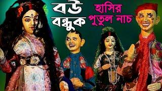 ঋণের টাকা পরিশোধ করার জন্য বউ বন্ধুক দিলাম  পুতুল নাচ  Bangla Putul Nach