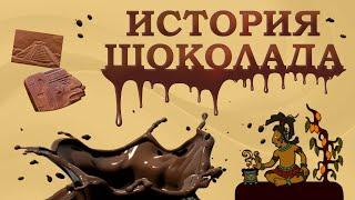 Шоколад горько-сладкая история  История шоколада  Кто изобрел шоколад  Познавательное видео