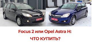 Ford Focus 2  Или Opel Astra H  Кто Лучше Что Купить