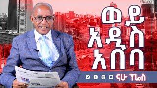 ወይ አዲስ አበባ Wey Addis Ababa   Nahoo Tv