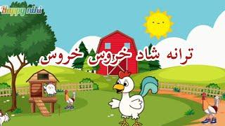 ترانه شاد خروس خروس. ترانه شاد فارسی کودکانه. happy nini. happy kids song. persian. کوکوملون فارسی