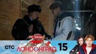 Лондонград  Серия 15