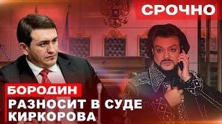 СРОЧНО Бородин разносит в Суде Киркорова #бородин #фпбк #россия  #новости