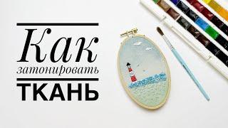 Вышивка гладью. Как затонировать ткань?  Embroidery. How to tint fabric.