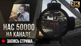 Выжить в Тапкове • Нас 50000 • Escape from Tarkov