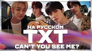 TXT - Cant You See Me? RUS Cover by Jackie-O