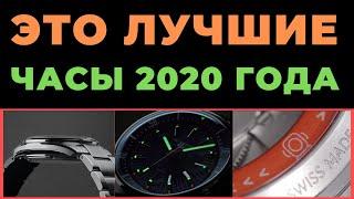 ОБЗОР ЛУЧШИХ ЧАСОВ 2020 ГОДА  Почему я выбрал именно их?