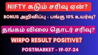 NIFTY கடும் சரிவு ஏன்?   Infosys Result  Persistent  Paytm  Bonus Stock  TTML  RVNL  Tamil