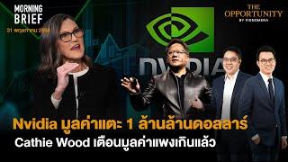 Nvidia มูลค่าแตะ 1 ล้านล้านดอลลาร์ Cathie Wood เตือนมูลค่าแพงเกินแล้ว Morning Brief 310566