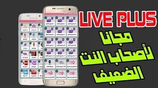 برنامج لايف بلس لمشاهدة كاس العالم وباقات bein بدون تقطيع live plus