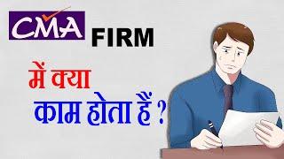 CMA Firm  क्या होता हैं  All About CMA Firms  What Does A Cost Accountant Do in CMA Firm 