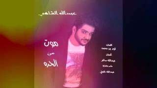 عبدالله الشاهي موت من الحره 2016 Abdullah ALshahe Mot Men Alharra