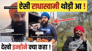 ऐसी RADHASOAMI थोड़ी आ  इस SARDAR ने DEKHO क्या कहा 