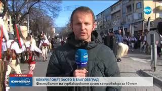 Кукери гонят злото в Благоевград - Новините на NOVA 07.01.2018