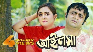 Ailsha  আইলসা  Akhomo Hasan  Tania Brishty  Bangla Natok 2019